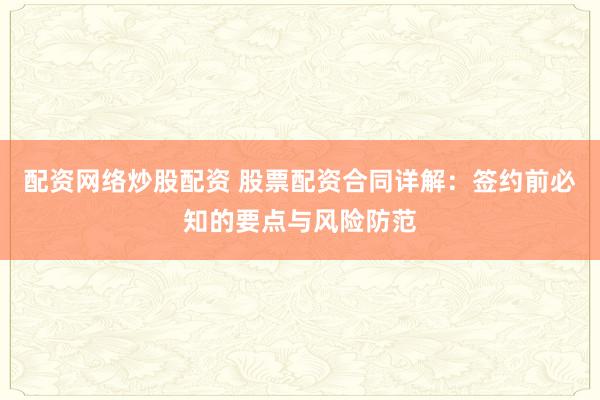 配资网络炒股配资 股票配资合同详解：签约前必知的要点与风险防范