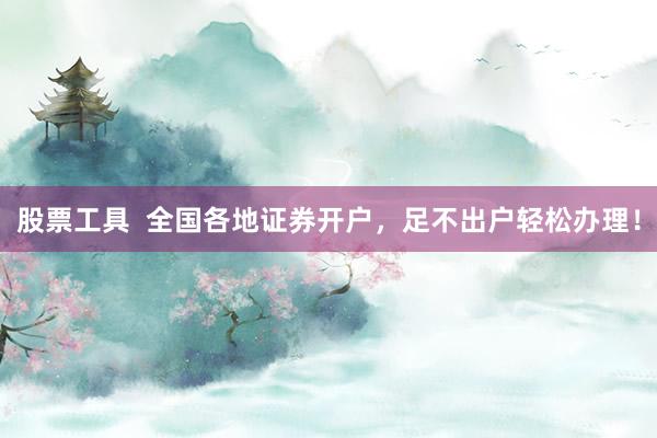 股票工具  全国各地证券开户，足不出户轻松办理！