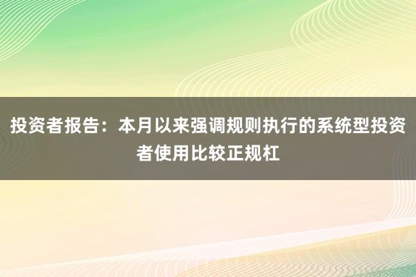 投资者报告：本月以来强调规则执行的系统型投资者使用比较正规杠