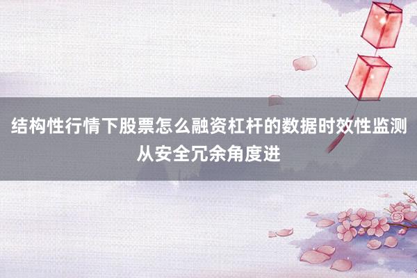 结构性行情下股票怎么融资杠杆的数据时效性监测从安全冗余角度进